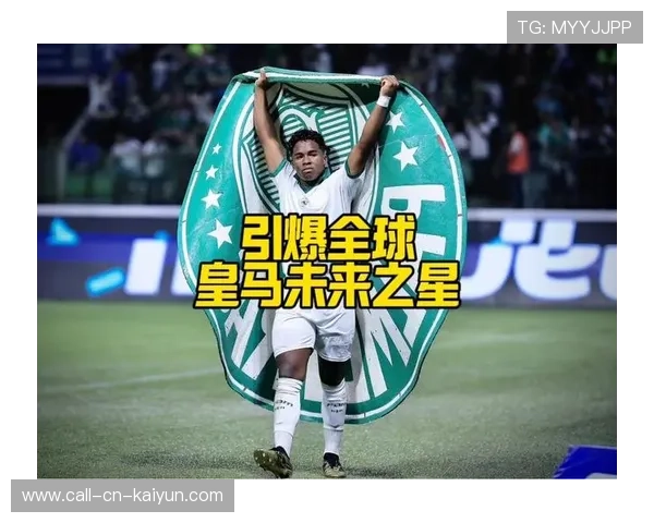 巴西新星海外首秀点燃国内庆祝狂潮